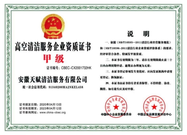 高空清潔服務企業(yè)資質(zhì)證書